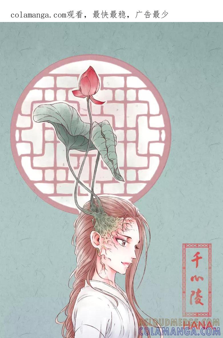 千心陵 第178话 第1页