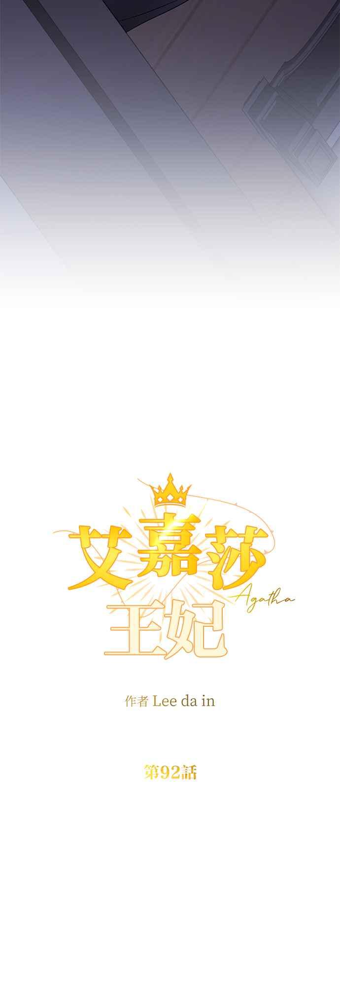 《阿加莎》[第92话] 王之夜沙龙（2） 第29页