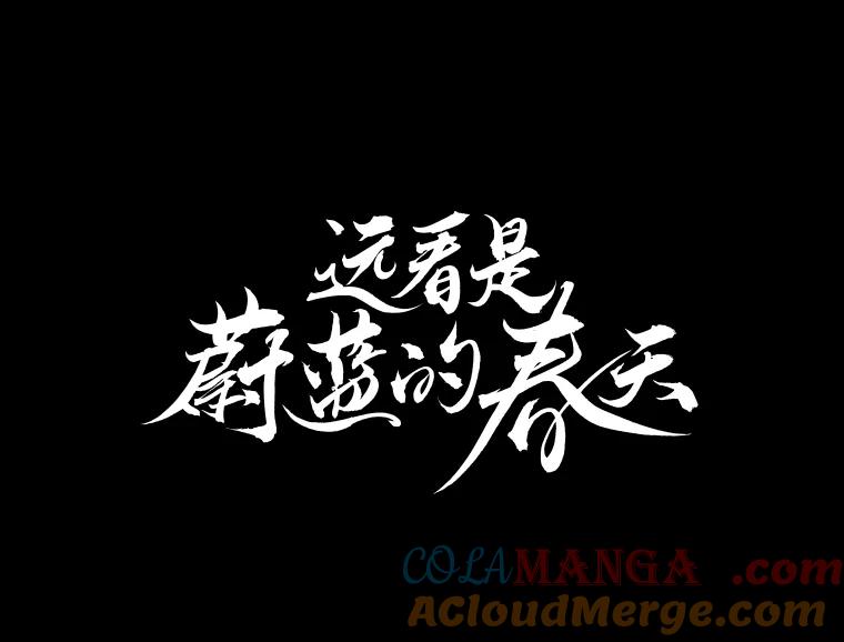 《远看是蔚蓝的春天》100.我的朋友 第19页