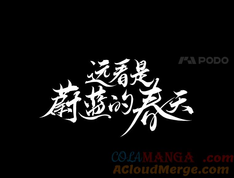 《远看是蔚蓝的春天》103.我只是 第52页