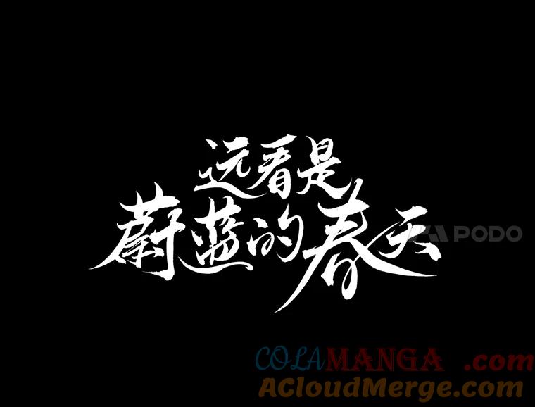 《远看是蔚蓝的春天》104.真是辛苦了 第52页