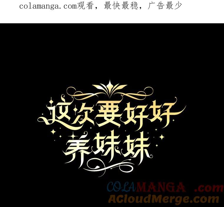 《这次要好好养妹妹》1.灾难降临 第1页