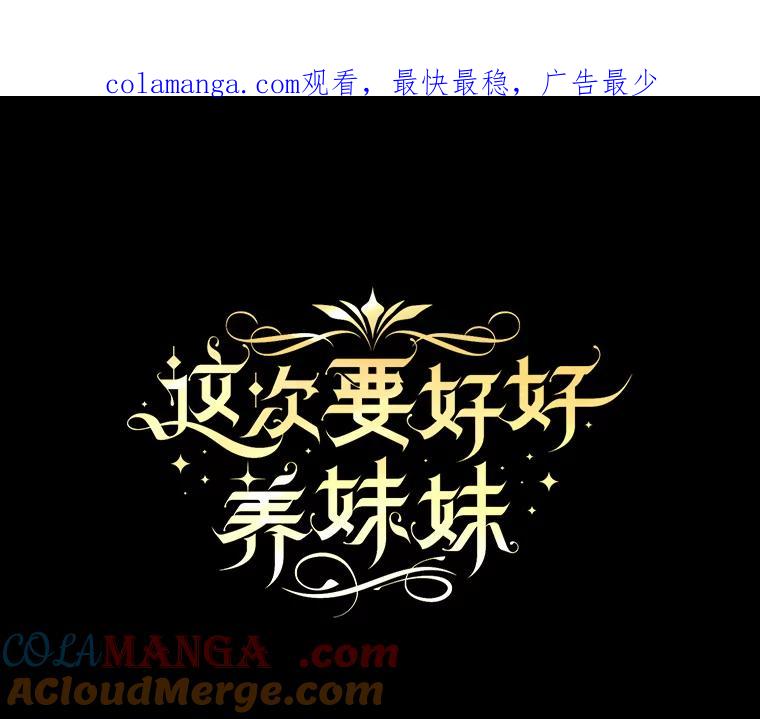 《这次要好好养妹妹》2.如果… 第1页
