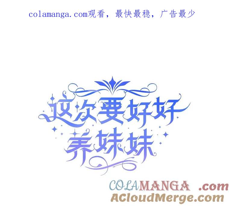 《这次要好好养妹妹》5.洗澡 第1页