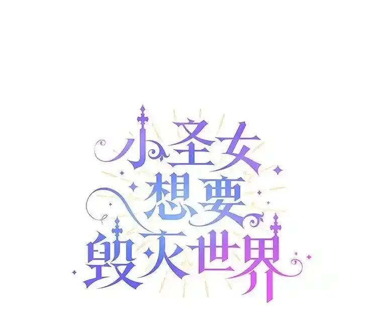 《小圣女想要毁灭世界》61.我心爱的路西 第12页