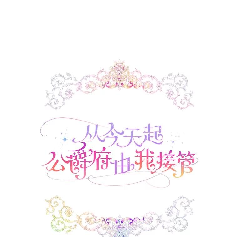 《从今天起，公爵府由我接管》61.魔力的气味 第42页