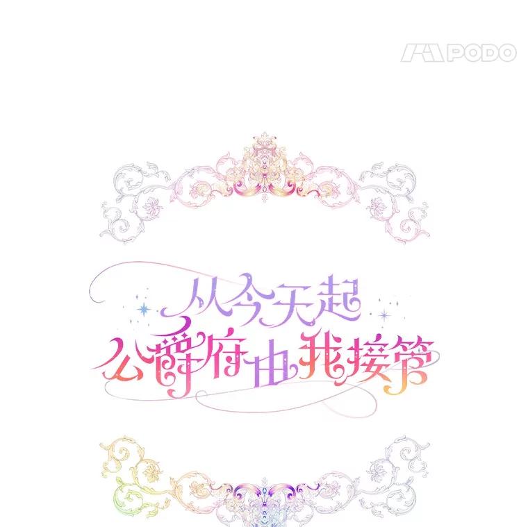 《从今天起，公爵府由我接管》62.竟然是他 第47页
