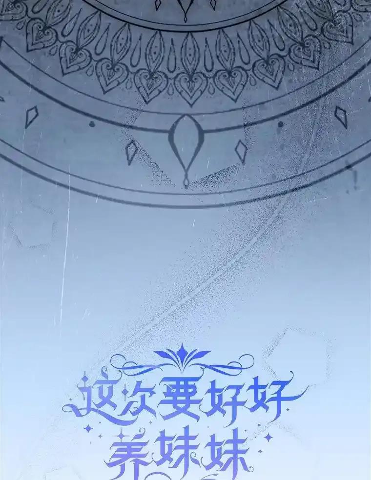 《这次要好好养妹妹》63.第63话 第8页