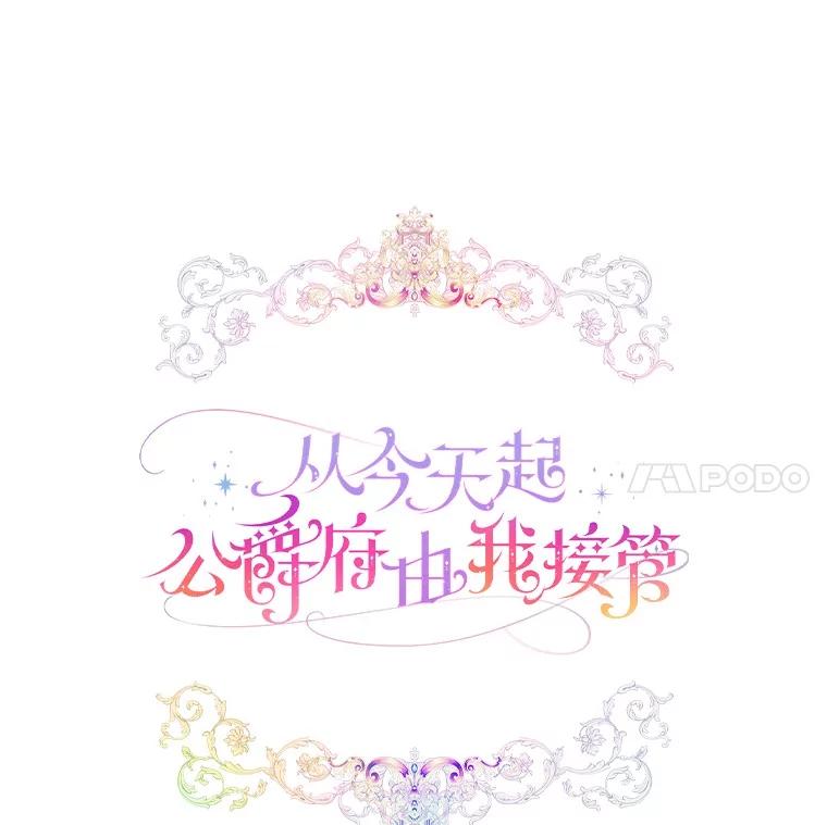 《从今天起，公爵府由我接管》63.只管回答我的问题 第106页