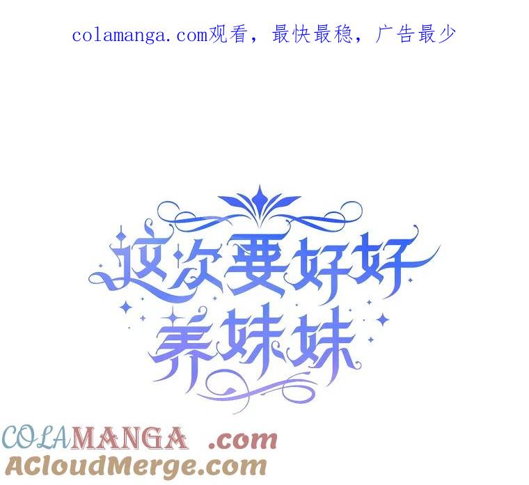 《这次要好好养妹妹》6.塞尚的忧虑 第1页
