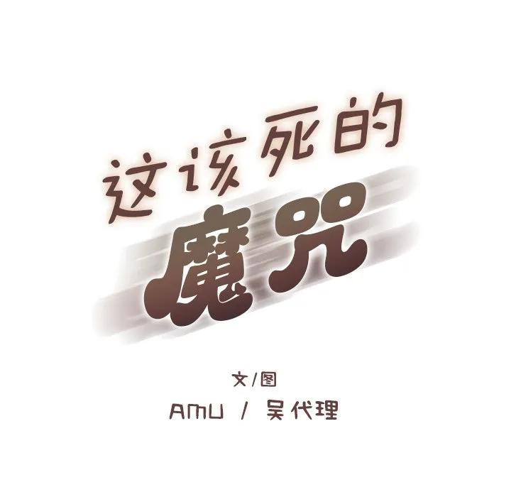 《这该死的魔咒》3 第27页