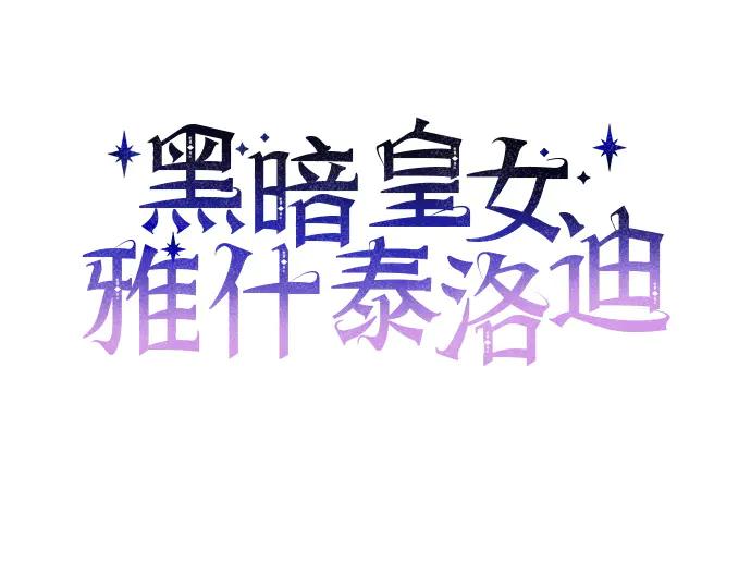 《黑暗皇女：雅什泰洛迪》第86话 第23页