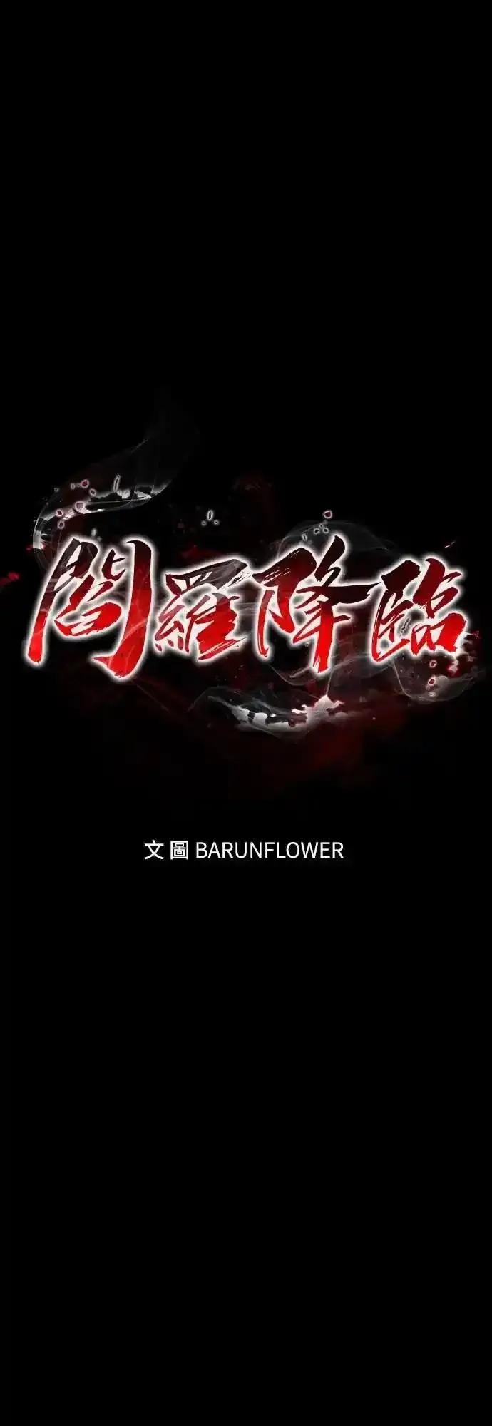 阎罗降临 - 第85话 - 第6张图