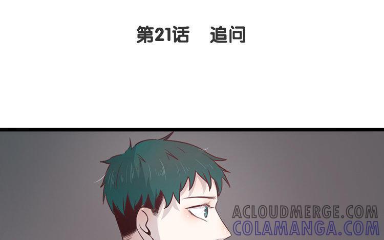 主角今天也在崩人设 第21话 追问 第4页