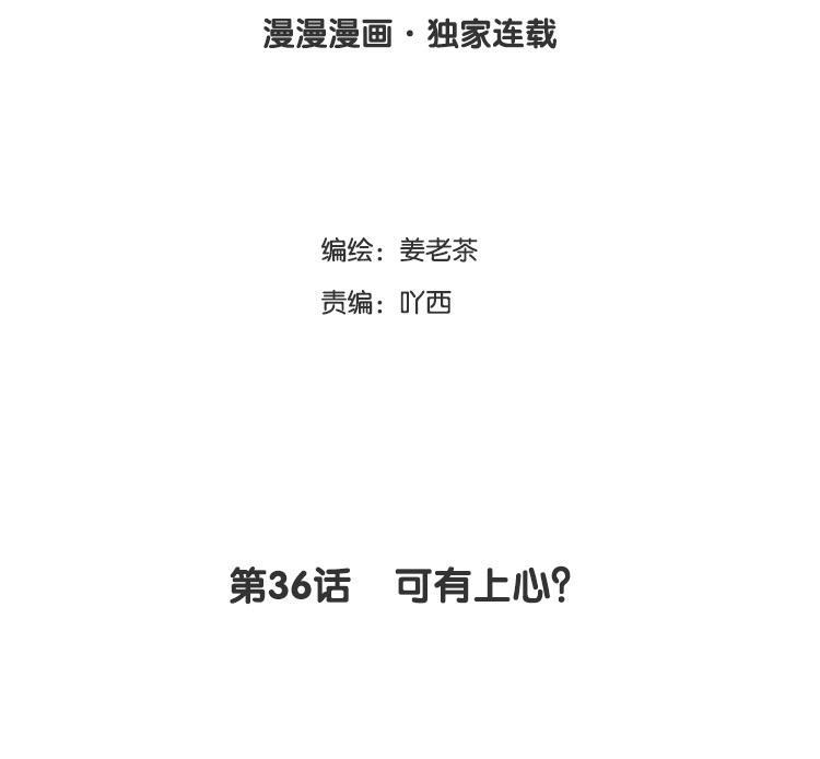 主角今天也在崩人设 第36话 可有上心？ 第3页