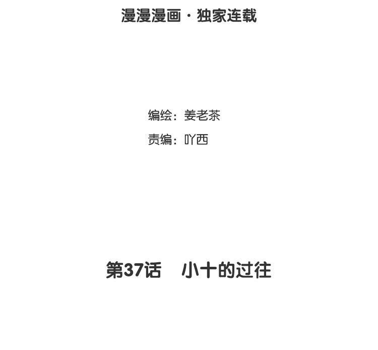 主角今天也在崩人设 第37话 小十的过往 第3页