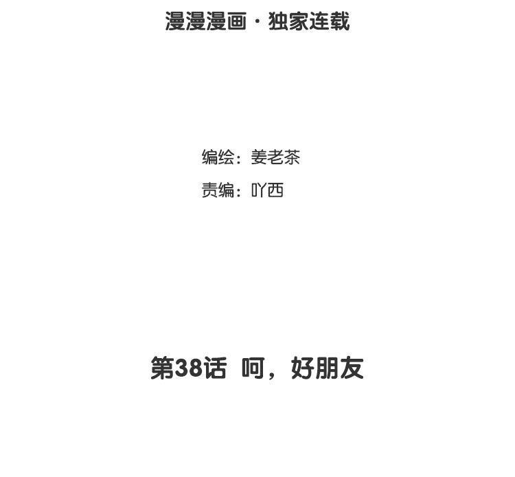 主角今天也在崩人设 第38话 呵，好朋友 第3页