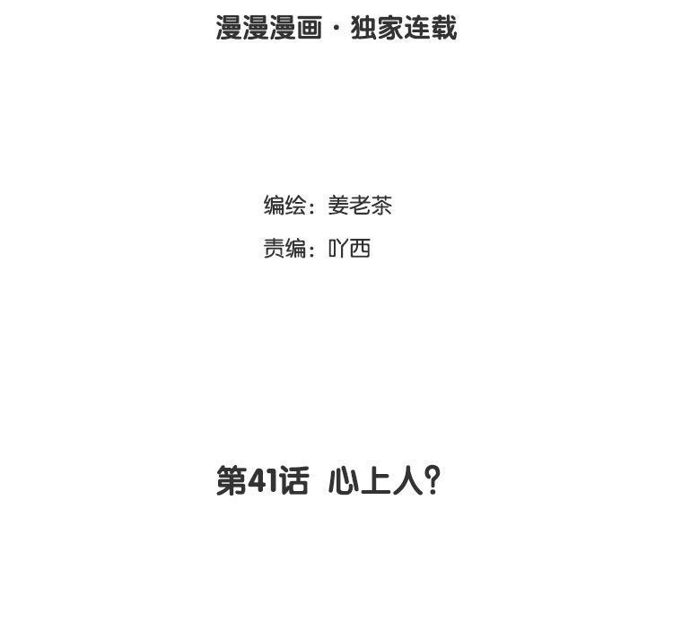 主角今天也在崩人设 第41话 心上人？ 第3页