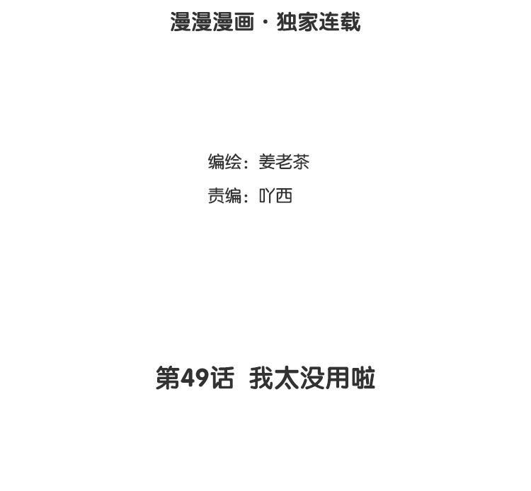 主角今天也在崩人设 第49话 我太没用啦 第3页