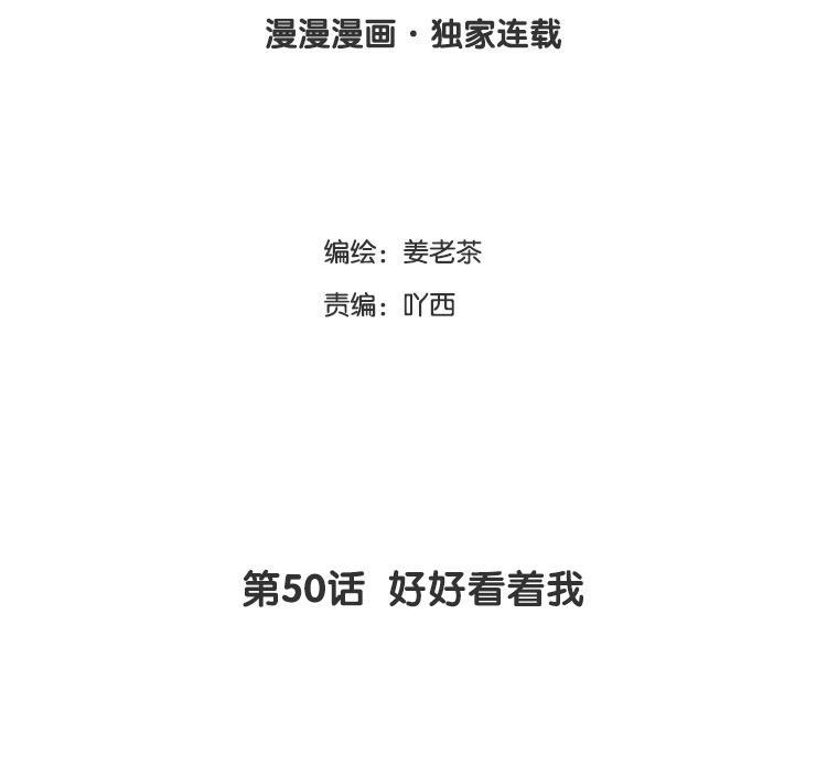 主角今天也在崩人设 第50话 好好看着我 第3页