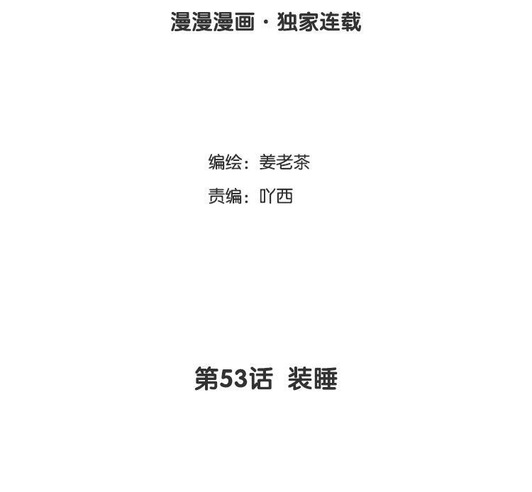 主角今天也在崩人设 第53话 装睡 第3页