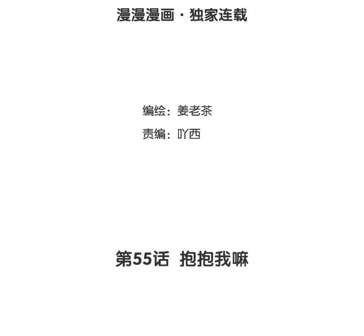 主角今天也在崩人设 第55话 抱抱我嘛 第3页