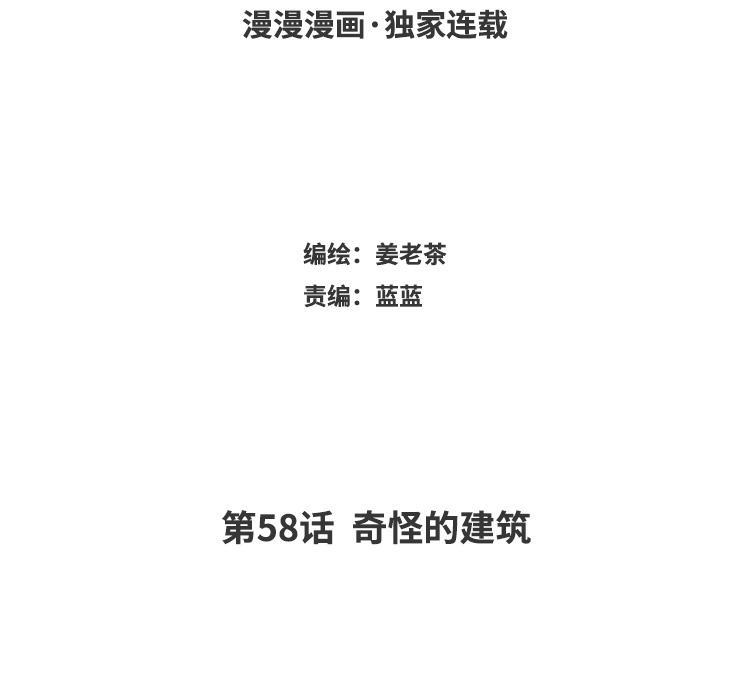 主角今天也在崩人设 第58话 奇怪的建筑 第3页