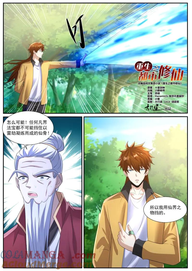 重生之都市修仙 第1052话 第1037回 第3页