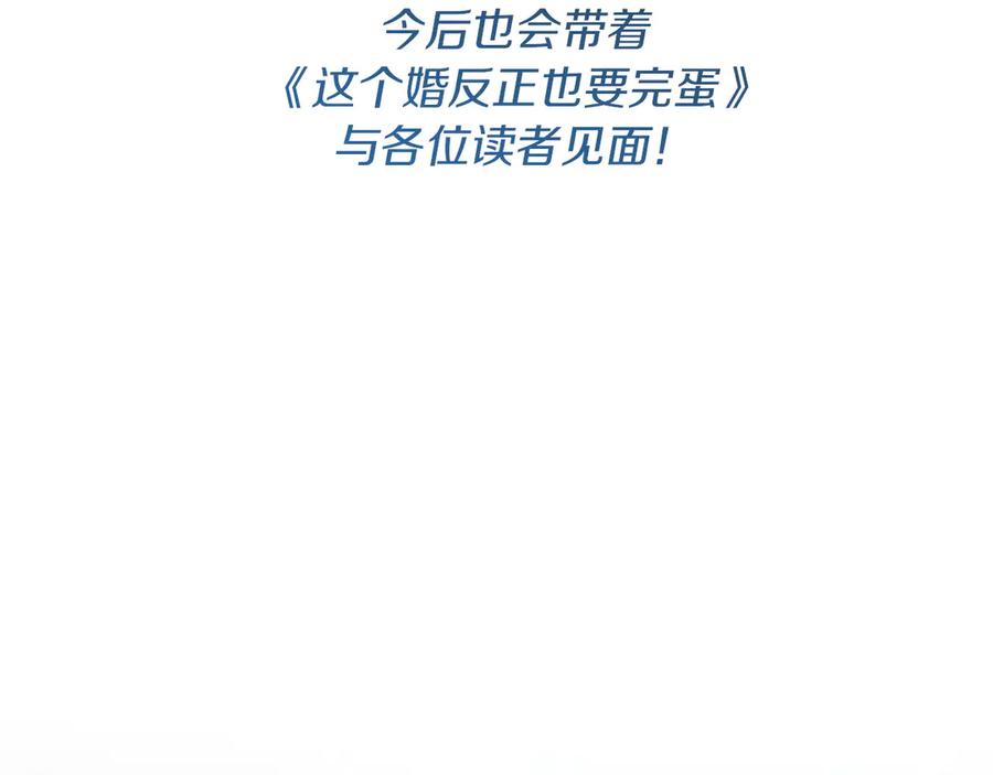 《这个婚反正也要完蛋》特别篇二 Q&A 第47页