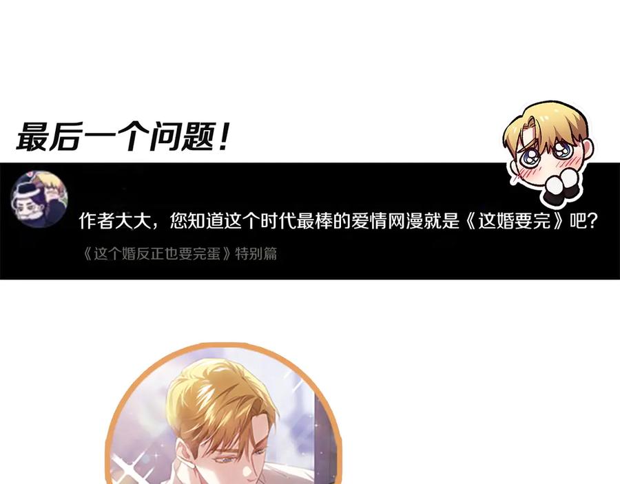 《这个婚反正也要完蛋》特别篇二 Q&A 第45页