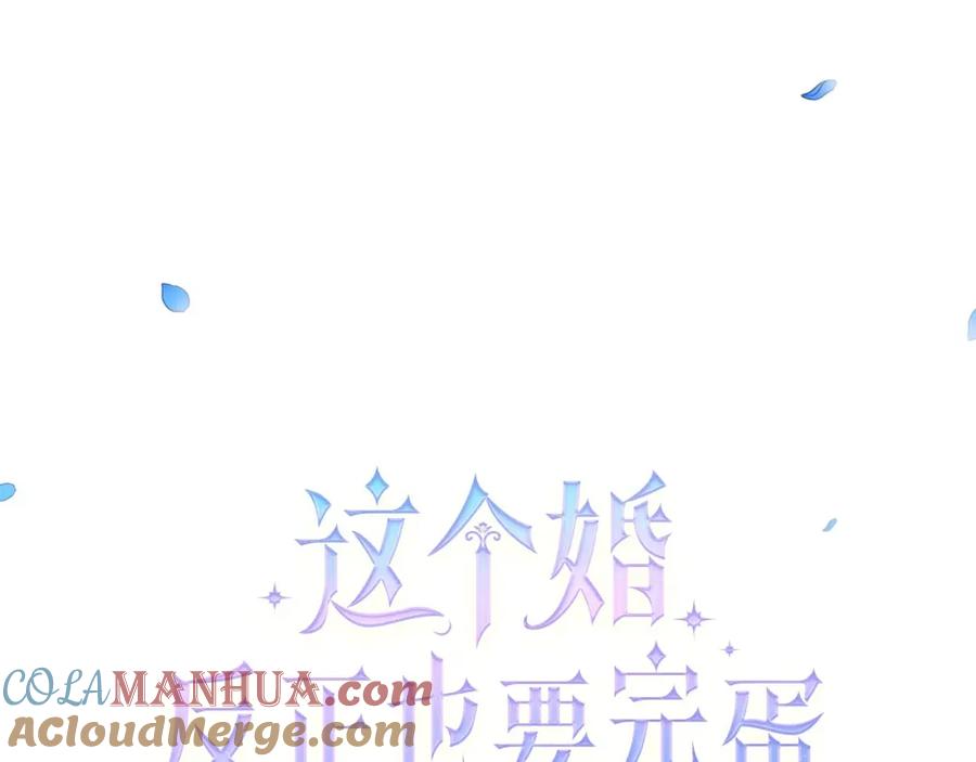 《这个婚反正也要完蛋》序章 只要你回头就能看到我 第113页