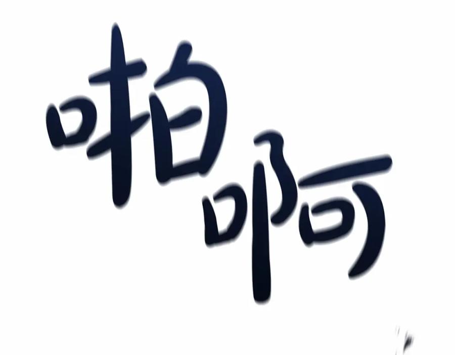 《这个婚反正也要完蛋》第27话 我喂你吃 第148页