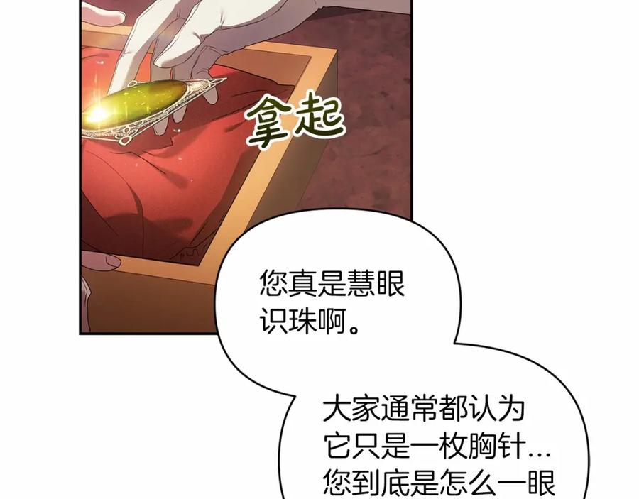《这个婚反正也要完蛋》第34话 胸针的秘密 第70页