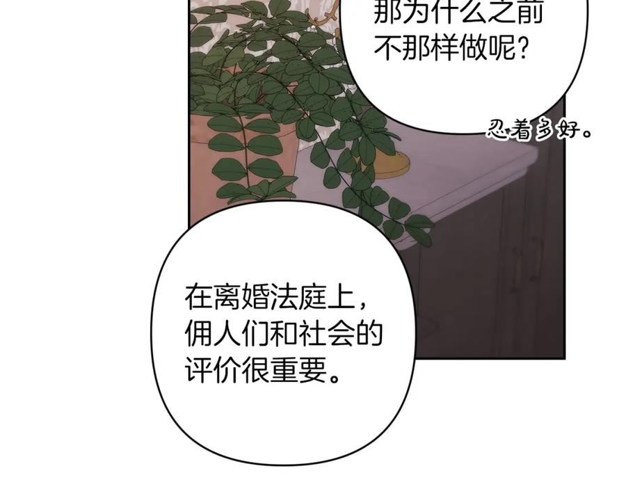 《这个婚反正也要完蛋》第48话 只是为了一个好名声 第182页