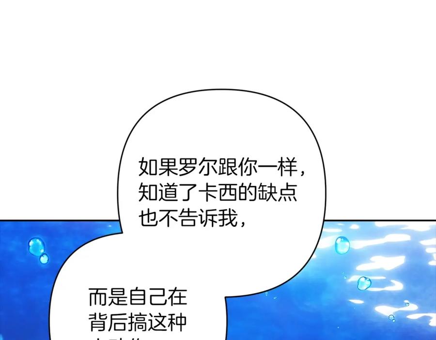 《这个婚反正也要完蛋》第49话 生下孩子就离开卡西 第122页