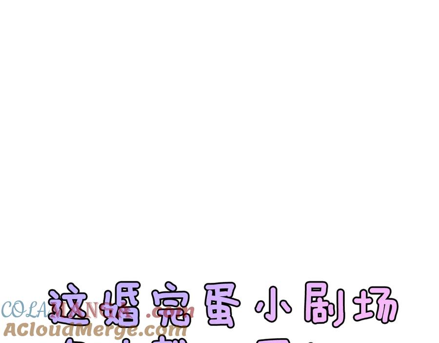 《这个婚反正也要完蛋》剧场二：成为坏男人 第37页