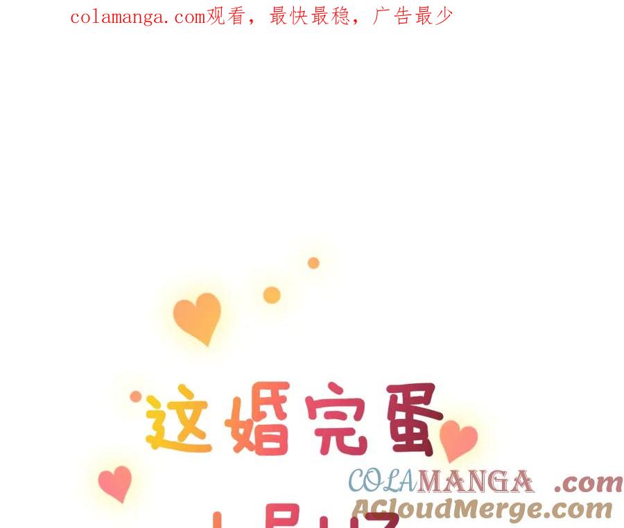 《这个婚反正也要完蛋》剧场二：成为坏男人 第1页