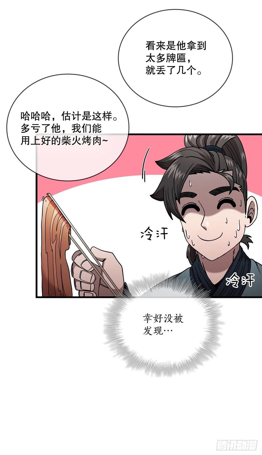 《这个剑客有点抠》14.破馆大侠 第32页