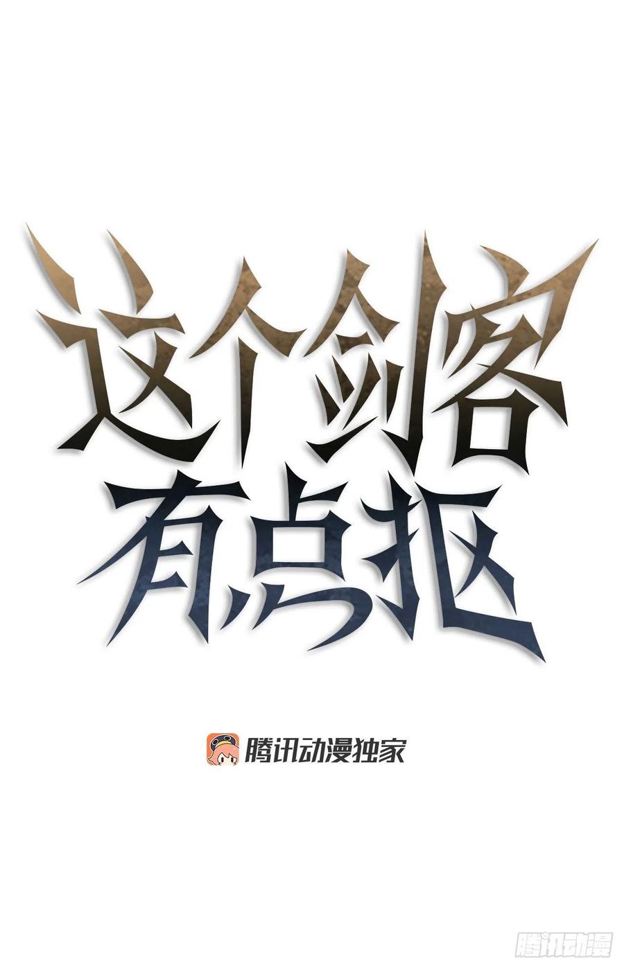 《这个剑客有点抠》15.生死大敌 第14页