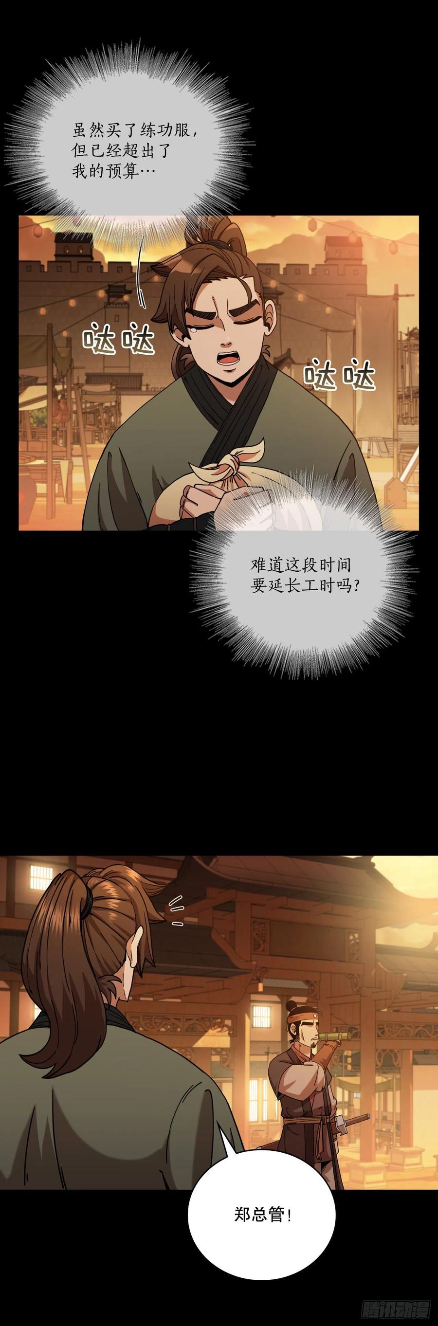 《这个剑客有点抠》16.面对挑战 第23页