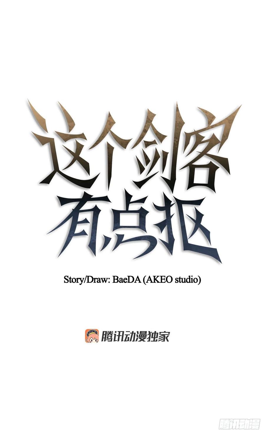 《这个剑客有点抠》33.父命难违 第12页