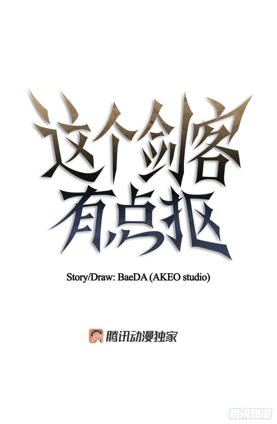《这个剑客有点抠》42.我是剑魔 第11页
