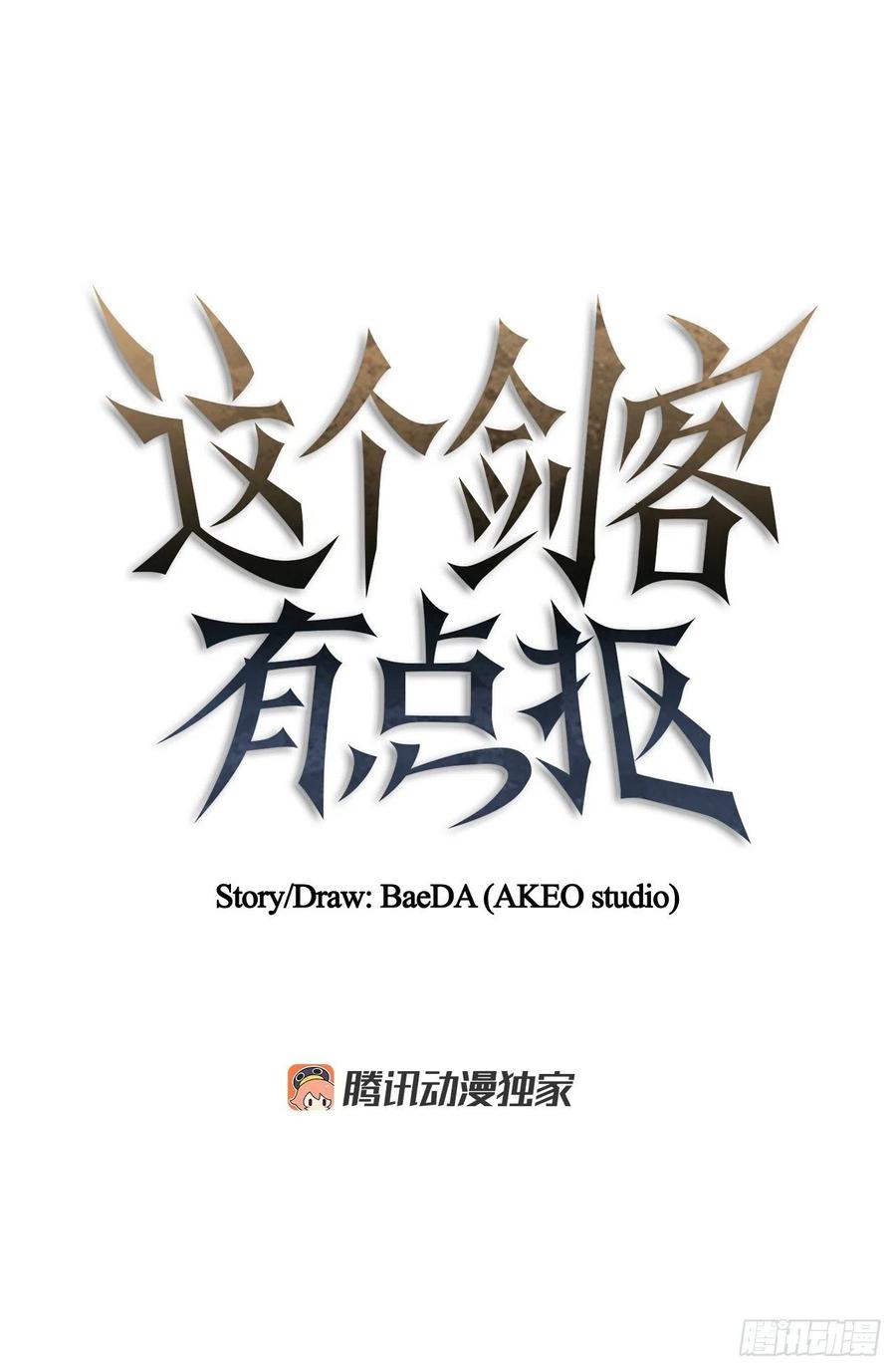 《这个剑客有点抠》59.首个挑战 第18页