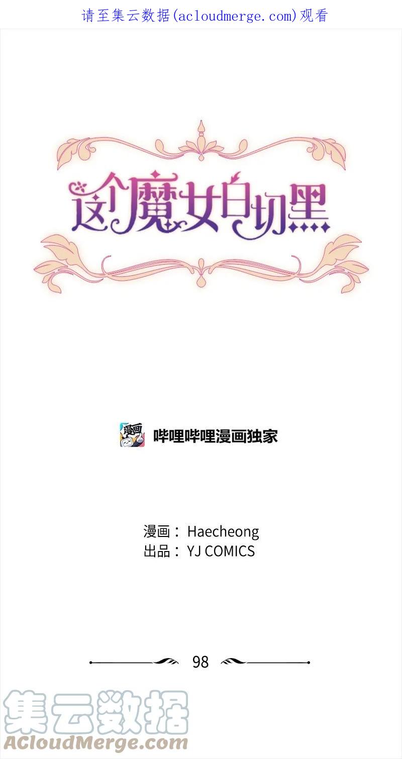 这个魔女白切黑 - 98 心生嫌隙 - 第1张图