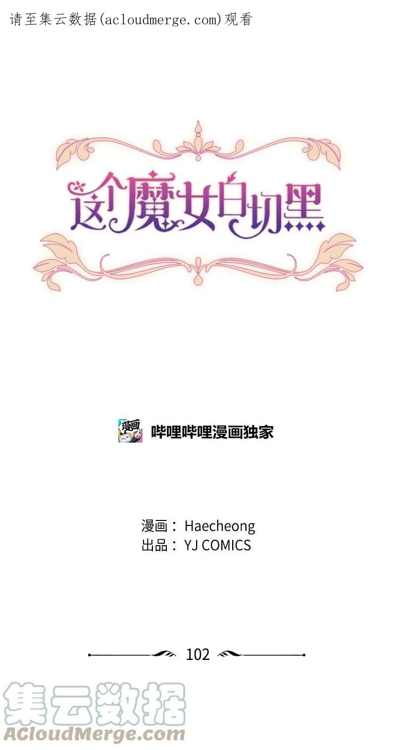 这个魔女白切黑 - 102 谎言 - 第1张图