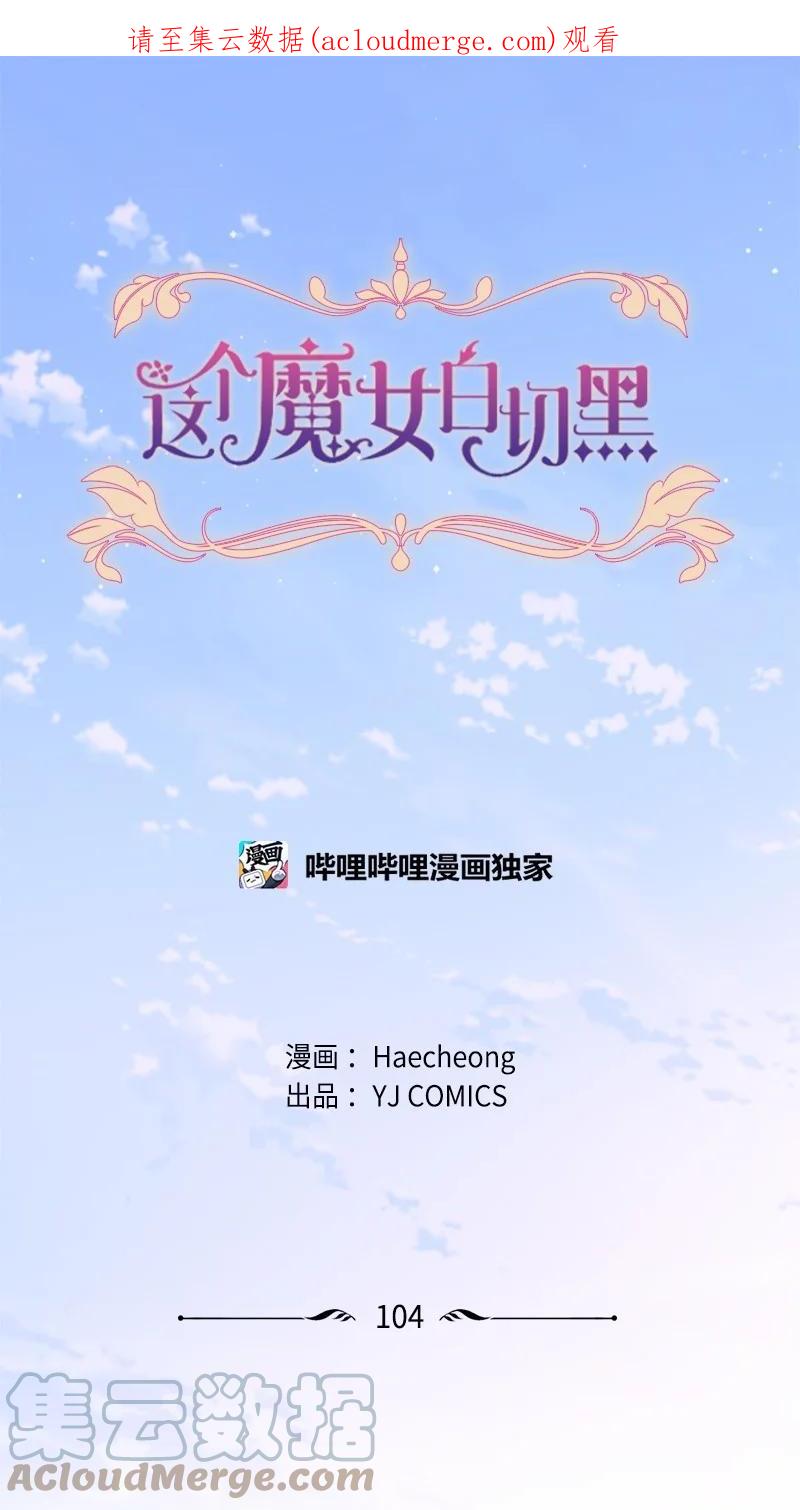 这个魔女白切黑 - 104 诺亚现身 - 第1张图