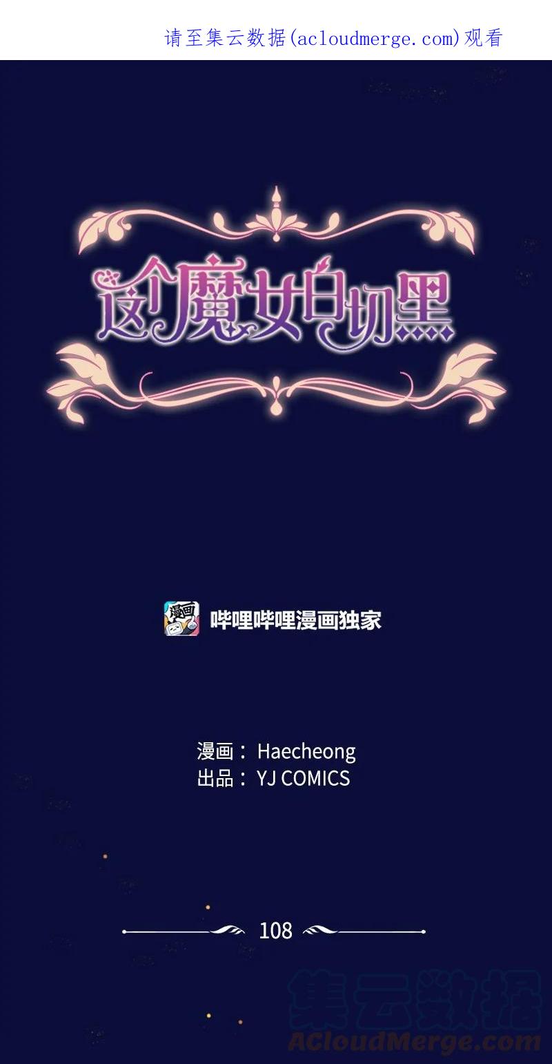 这个魔女白切黑 - 108 吸血 - 第1张图