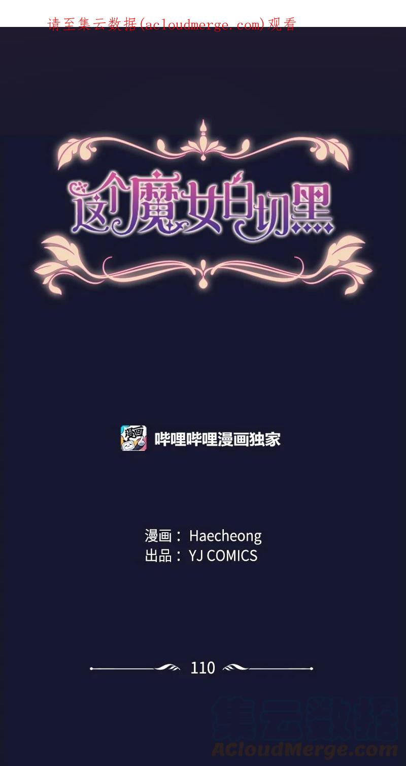 这个魔女白切黑 - 110 鼓起勇气 - 第1张图