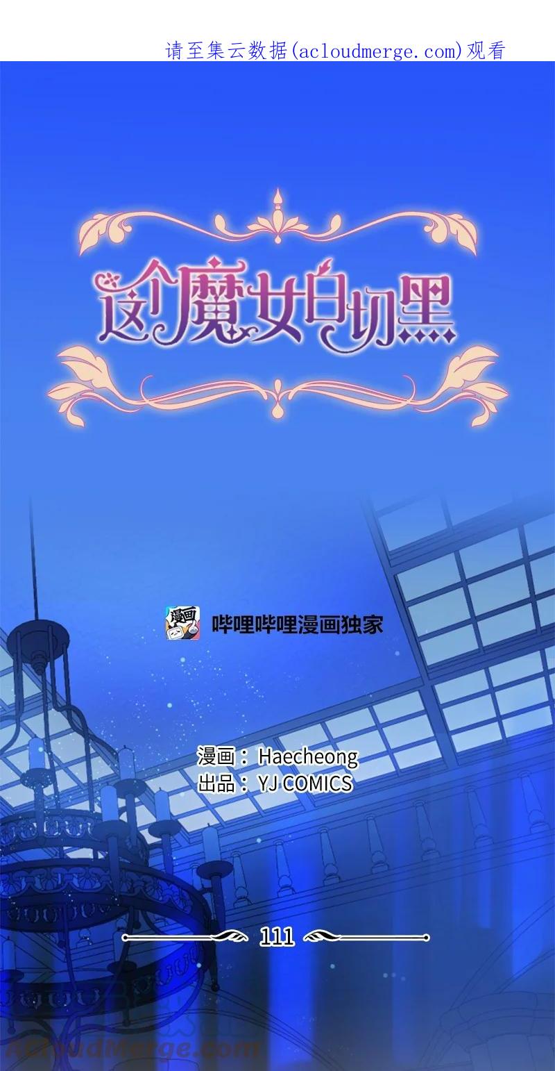 这个魔女白切黑 - 111 警告 - 第1张图