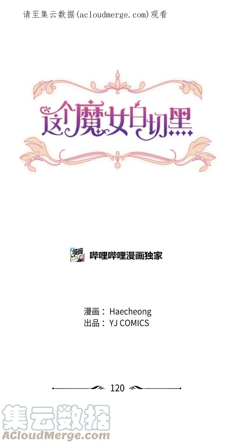 这个魔女白切黑 - 120 战术 - 第1张图